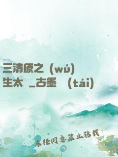 三清原之無(wú)極生太極