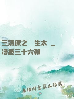三清原之無極生太極