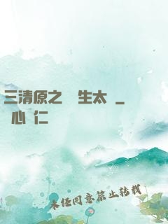 三清原之無極生太極