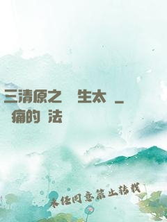 三清原之無極生太極