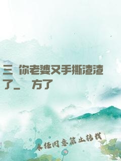 三爺你老婆又手撕渣渣了