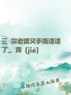 三爺你老婆又手撕渣渣了