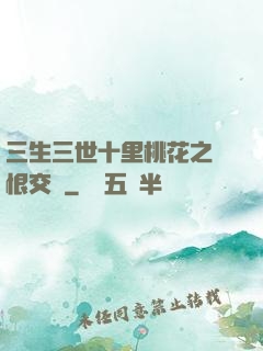 三生三世十里桃花之愛恨交織