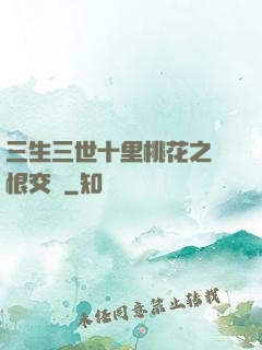 三生三世十里桃花之愛恨交織