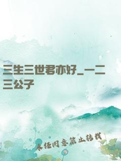 三生三世君亦好
