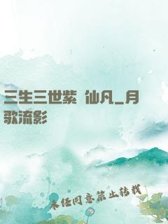 三生三世紫陽仙凡