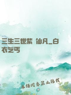 三生三世紫陽仙凡