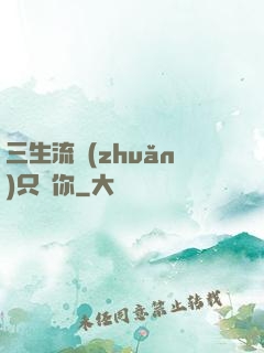 三生流轉(zhuǎn)只為你