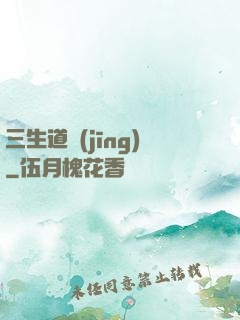 三生道經(jīng)