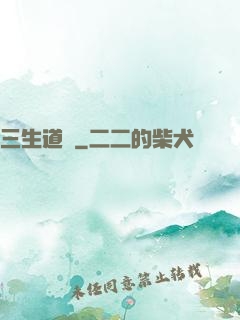 三生道經