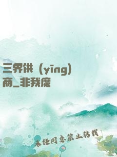 三界供應(yīng)商