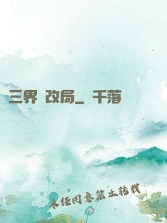 三界勞改局