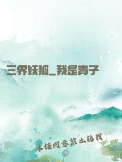 三界妖狐