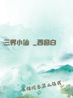 三界小仙農
