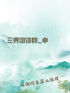 三界微信群