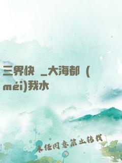 三界快遞