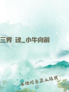 三界戰魂