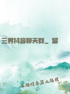 三界抖音聊天群