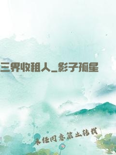 三界收租人