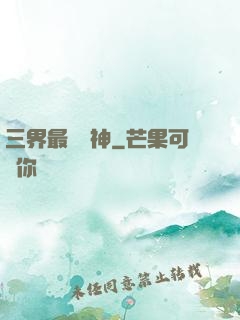 三界最強廚神