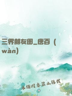 三界朋友圈