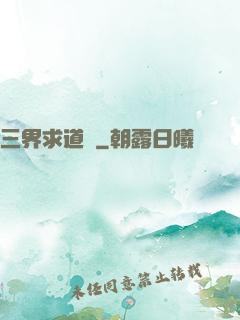 三界求道錄
