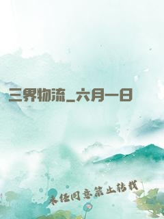 三界物流