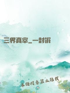 三界真宰