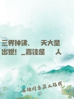 三界神佛，請齊天大圣出世！