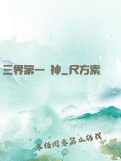 三界第一戰神