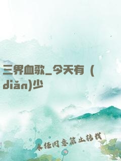 三界血歌