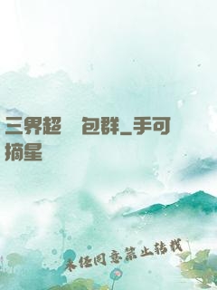 三界超級紅包群