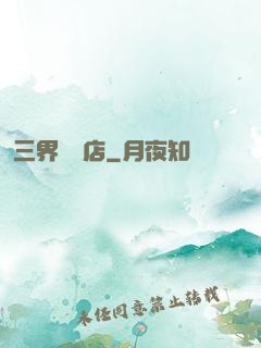 三界雜貨店