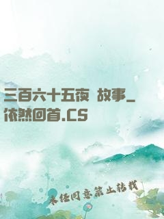 三百六十五夜詭故事