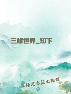 三眼世界