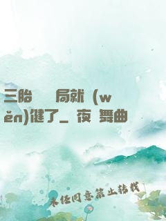 三胎團寵開局就穩(wěn)健了