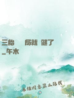 三胎團寵開局就穩健了