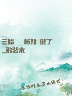 三胎團寵開局就穩健了