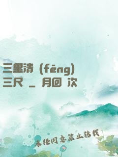 三里清風(fēng)三尺劍
