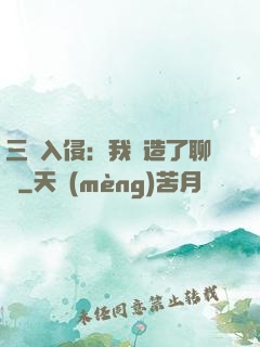 三體入侵：我編造了聊齋