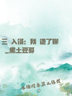 三體入侵：我編造了聊齋