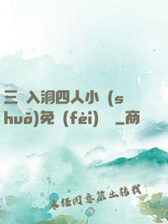 三龍入洞四人小說(shuō)免費(fèi)閱讀