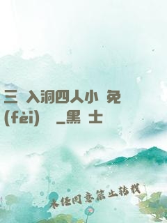 三龍入洞四人小說免費(fèi)閱讀