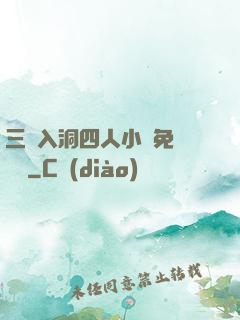 三龍入洞四人小說免費閱讀