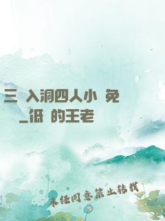 三龍入洞四人小說免費閱讀