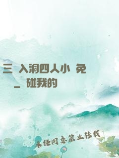 三龍入洞四人小說免費閱讀