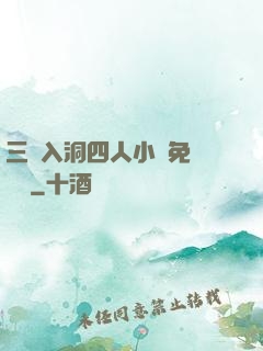 三龍入洞四人小說免費閱讀