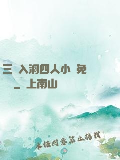 三龍入洞四人小說免費閱讀