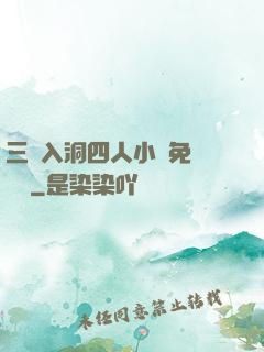 三龍入洞四人小說免費閱讀