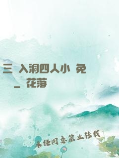 三龍入洞四人小說免費閱讀